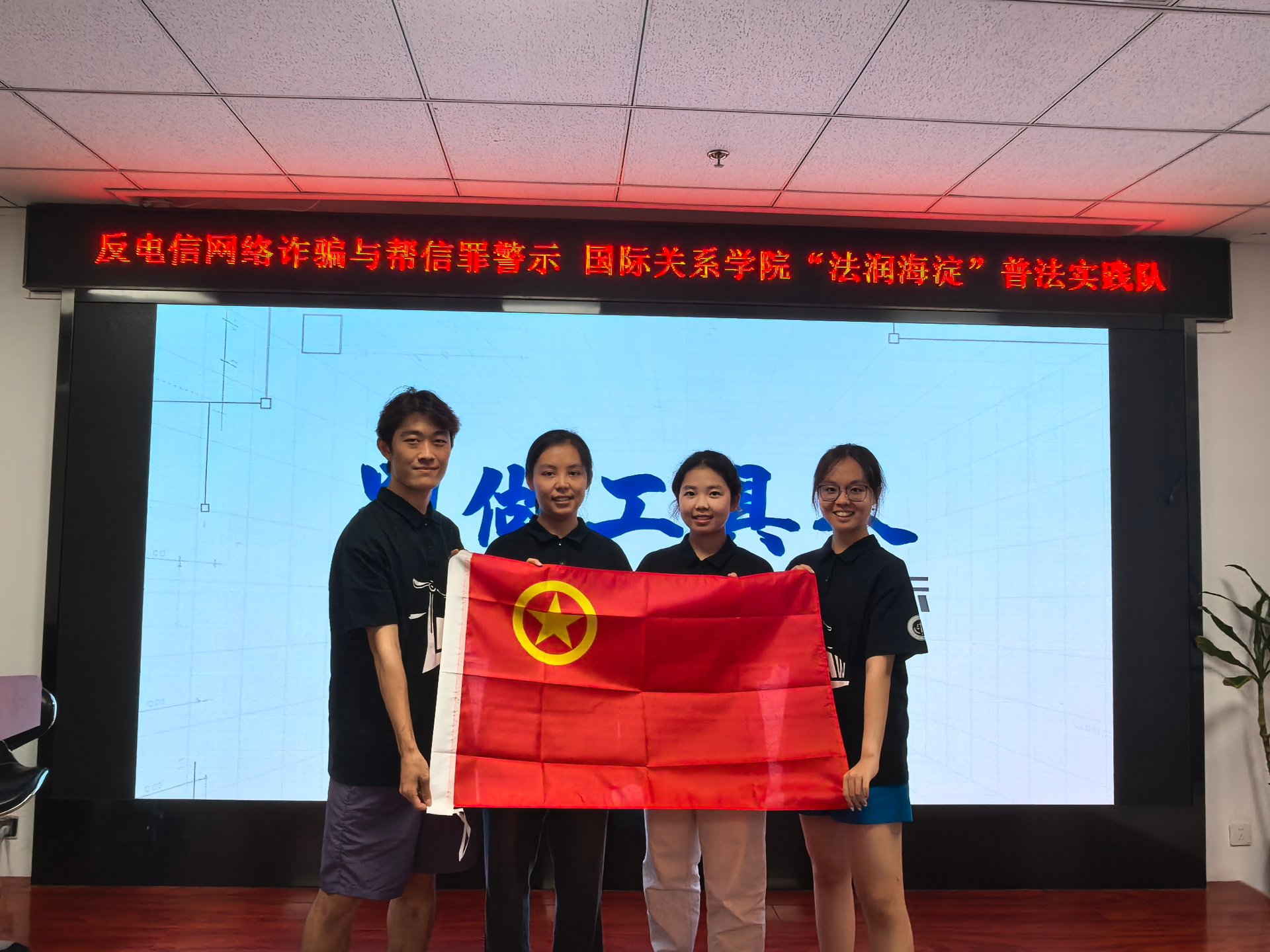 法润海淀普法实践团举旗合影