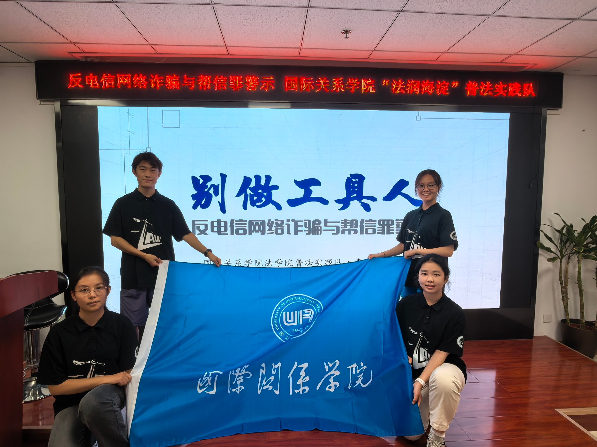 别做工具人反诈宣讲合影